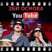 ЗБИ Основа-вдн на YouTube